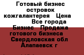 Готовый бизнес островок кожгалантерея › Цена ­ 99 000 - Все города Бизнес » Продажа готового бизнеса   . Свердловская обл.,Алапаевск г.